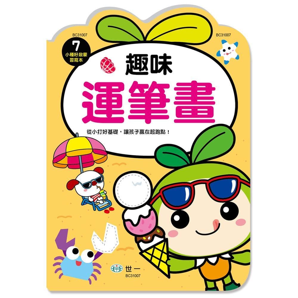 小種籽習寫本 7:趣味運筆畫 BC31007|世一文化編輯群|世一文化
