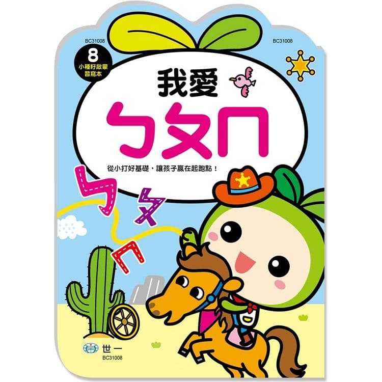 小種籽習寫本 8:我愛ㄅㄆㄇ BC31008|世一文化編輯群|世一文化