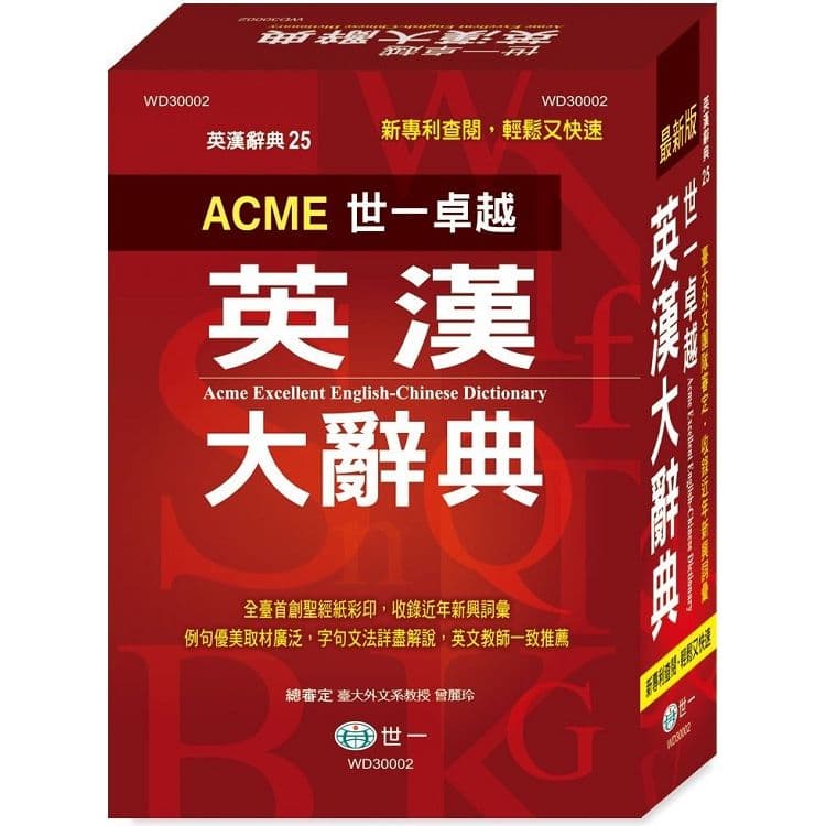 ACME世一卓越英漢大辭典 WD30002|英漢字典編輯委員會曾麗玲審定|世一文化