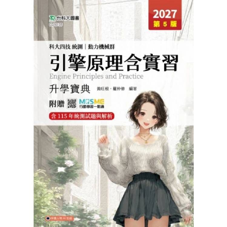 引擎原理含實習升學寶典-動力機械群-2027年(第五版)|黃旺根、羅仲修|台科大