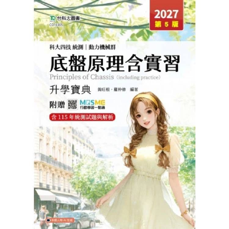 底盤原理含實習升學寶典-動力機械群-2027年(第五版)|黃旺根、羅仲修|台科大