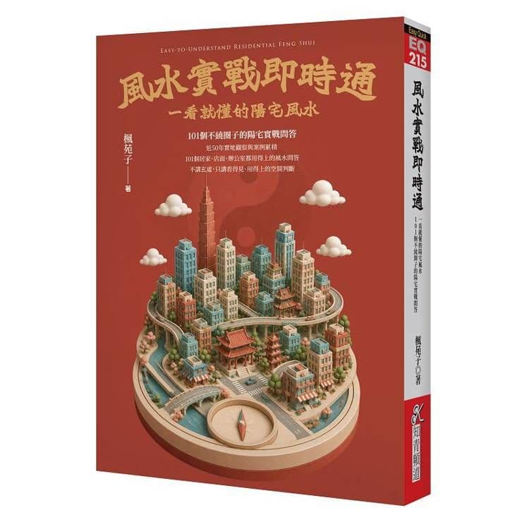 風水實戰即時通:一看就懂的陽宅風水,101個不繞圈子的陽宅實戰問答|楓苑子|知青頻道