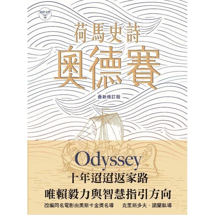 荷馬史詩:奧德賽(最新修訂版)|荷馬|書林