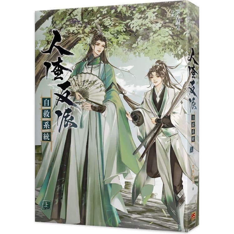 人渣反派自救系統 (上) 新裝版|墨香銅臭|平心出版