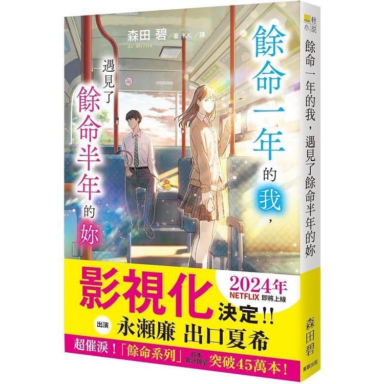 餘命一年的我,遇見了餘命半年的妳|森田碧|台灣東販