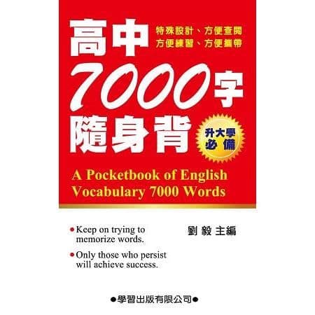 高中7000字隨身背|劉毅|學習出版
