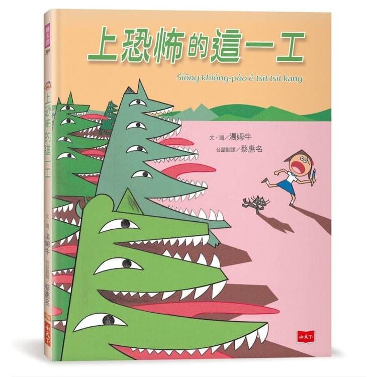 上恐怖的這一工(《最可怕的一天》台文版,附台語朗讀音檔)|湯姆牛|小天下