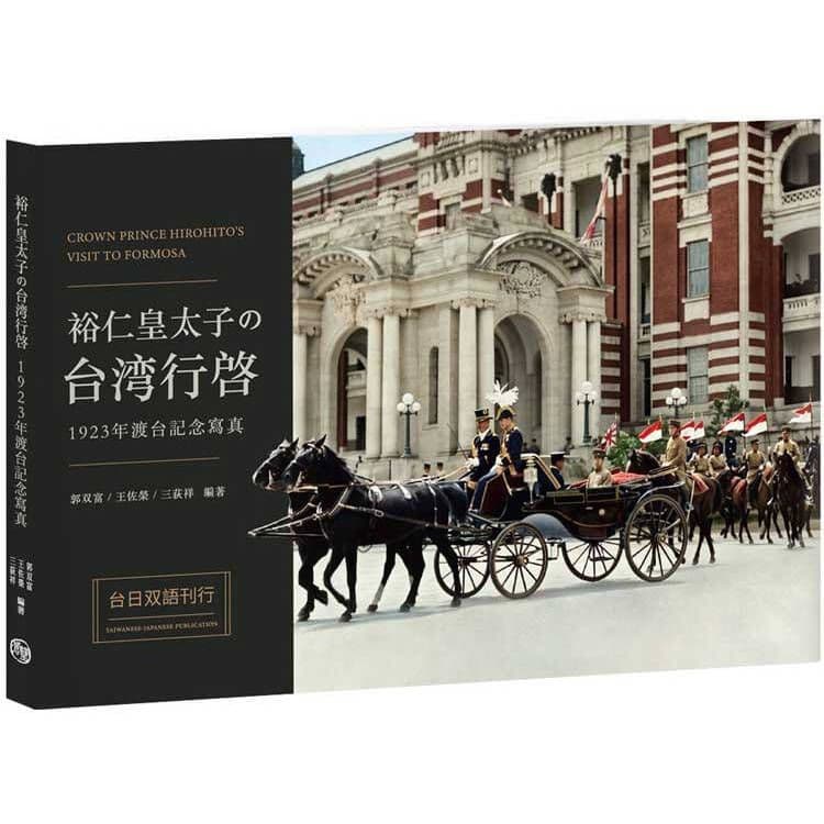 裕仁皇太子の台湾行啓1923年渡台記念寫真|郭双富、王佐榮、三荻祥|蒼璧出版