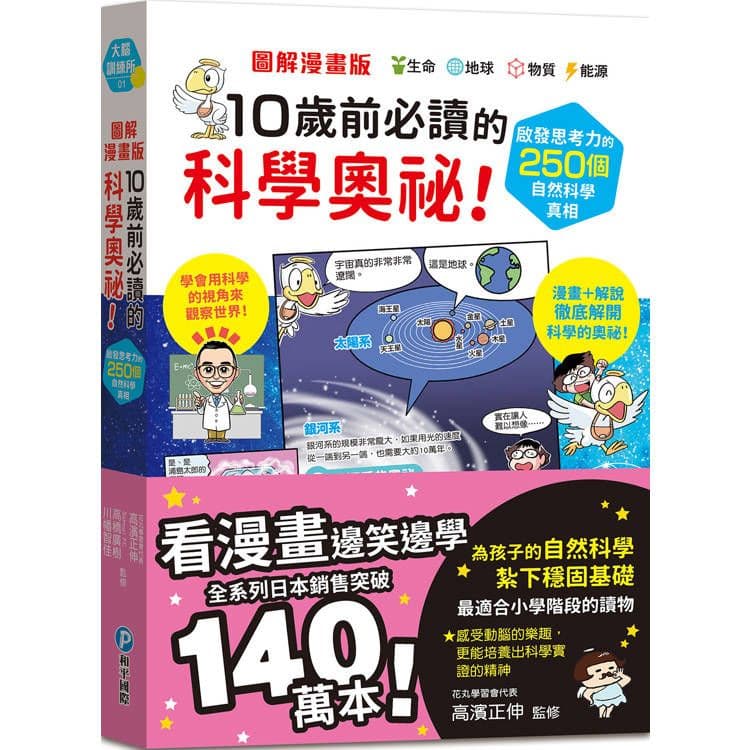 圖解漫畫版 10歲前必讀的科學奧祕!啟發思考力的250個自然科學真相|高濱正伸、高橋廣樹、川幡智佳|和平國際