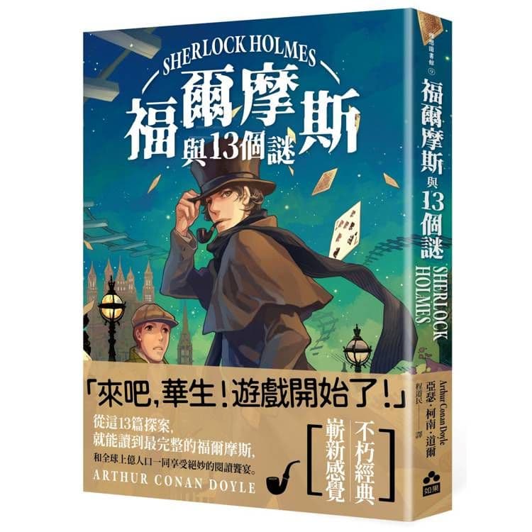 福爾摩斯與13個謎|亞瑟.柯南.道爾|如果