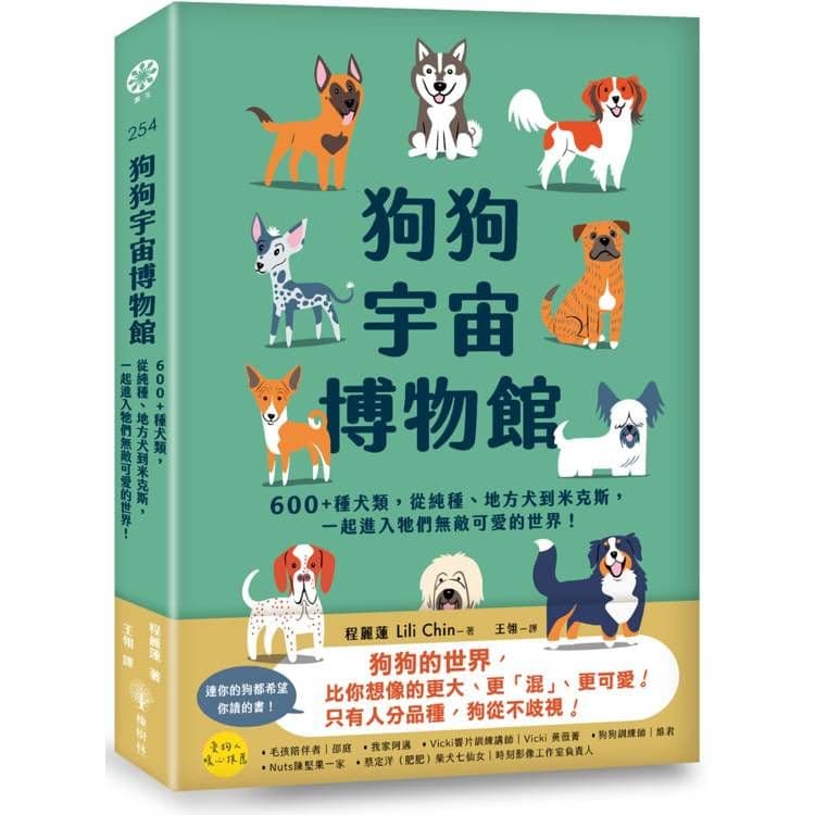 狗狗宇宙博物館:600+種犬類,從純種、地方犬到米克斯,一起進入牠們無敵可愛的世界!|程麗蓮|橡樹林