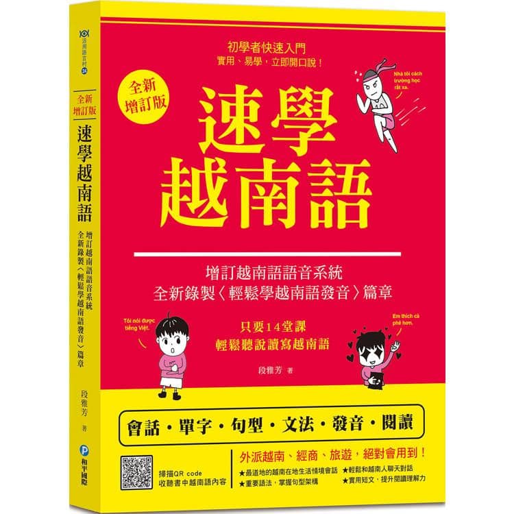 速學越南語:全新增訂版|段雅芳|和平國際