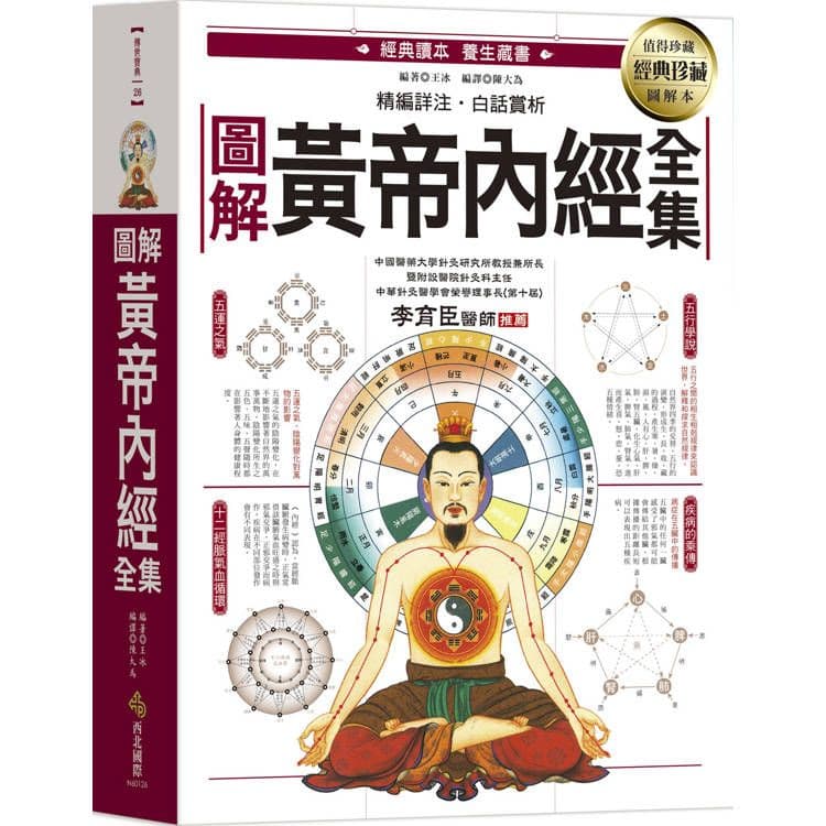 圖解黃帝內經全集|王冰|西北國際