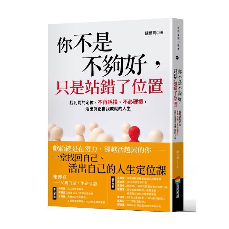 你不是不夠好,只是站錯了位置|陳世明|商周出版