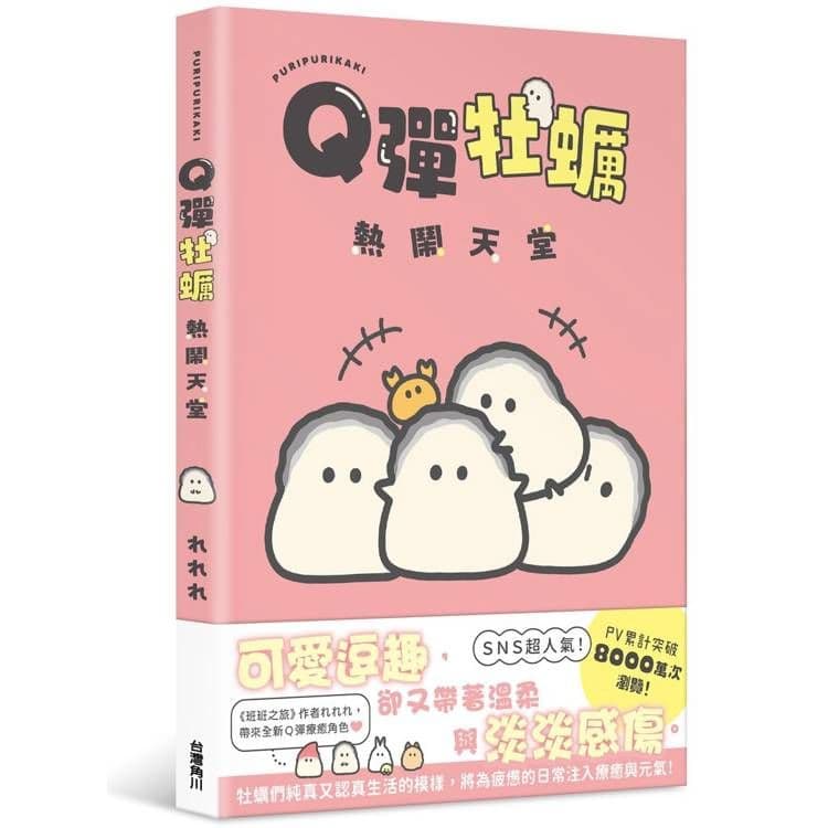 Q彈牡蠣熱鬧天堂|れれれ|台灣角川