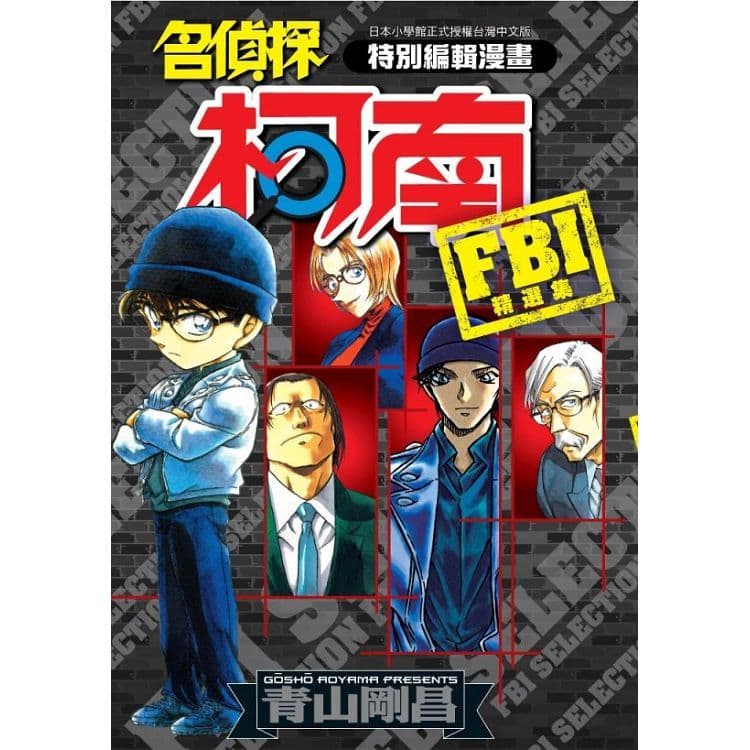 名偵探柯南 FBI精選集 (全)|青山剛昌|青文