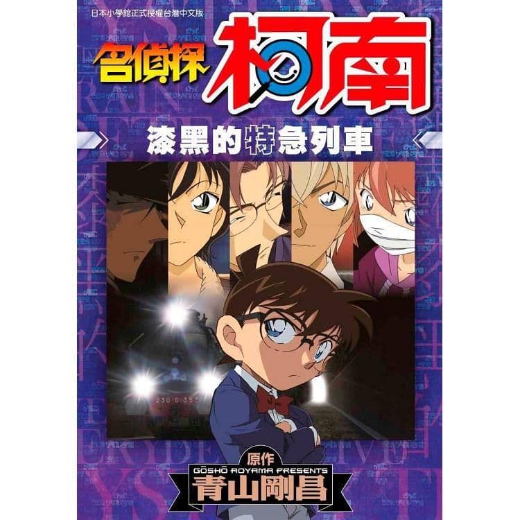 名偵探柯南 漆黑的特急列車 (全)|青山剛昌|青文