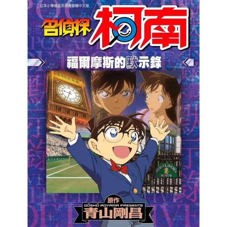 名偵探柯南 福爾摩斯的默示錄 (全)|青山剛昌|青文