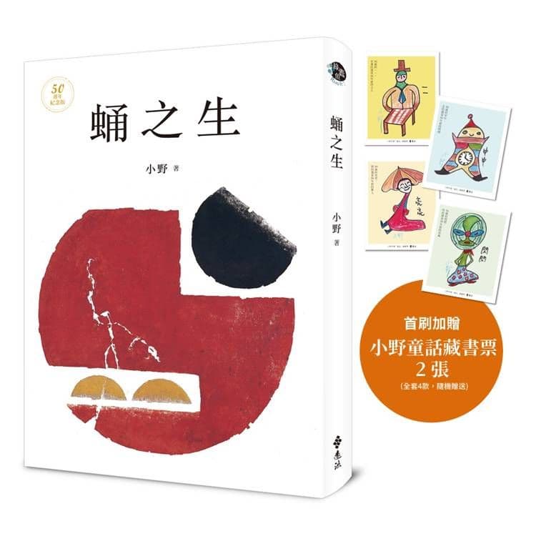 蛹之生【50週年紀念版】(小野手繪童話藏書票,全四款,隨機贈送兩款)|小野|遠流