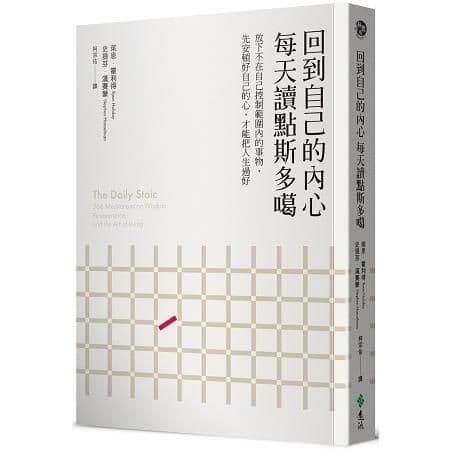 回到自己的內心,每天讀點斯多噶|萊恩.霍利得、史提芬.漢賽蒙|遠流