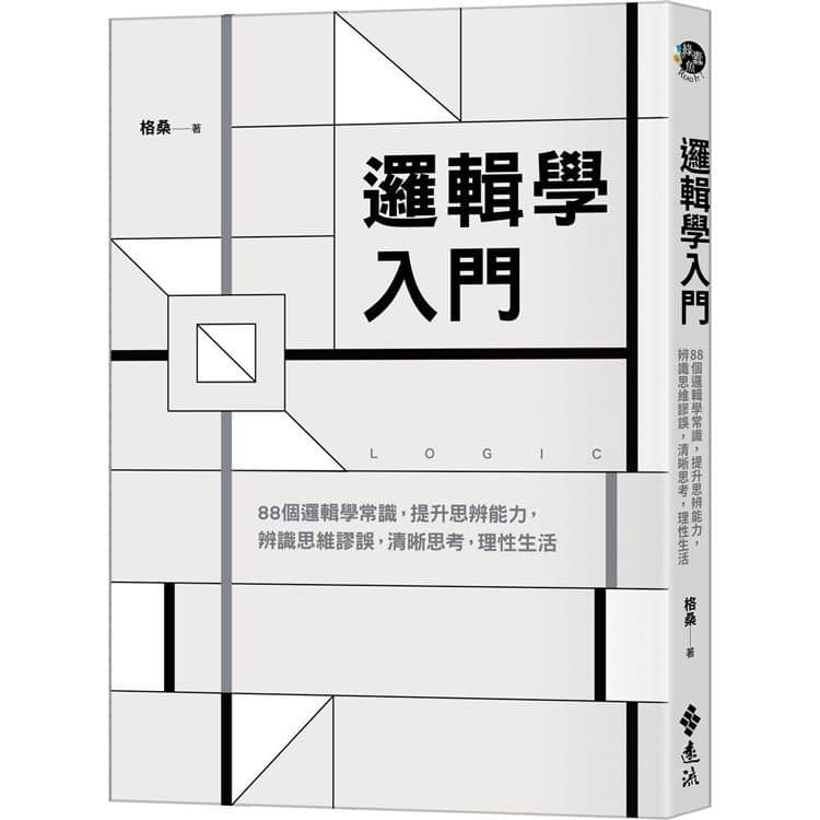 邏輯學入門:88個邏輯學常識,提升思辨能力,辨識思維謬誤,清晰思考,理性生活|格桑|遠流