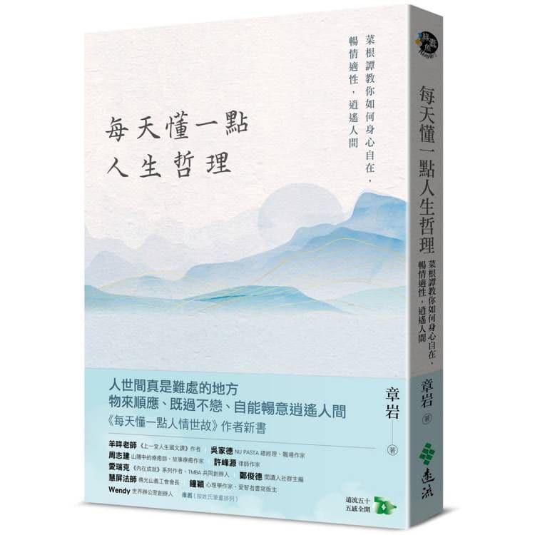 每天懂一點人生哲理|章岩|遠流