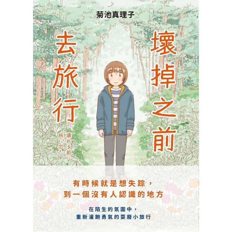 壞掉之前去旅行|菊池真理子|遠流