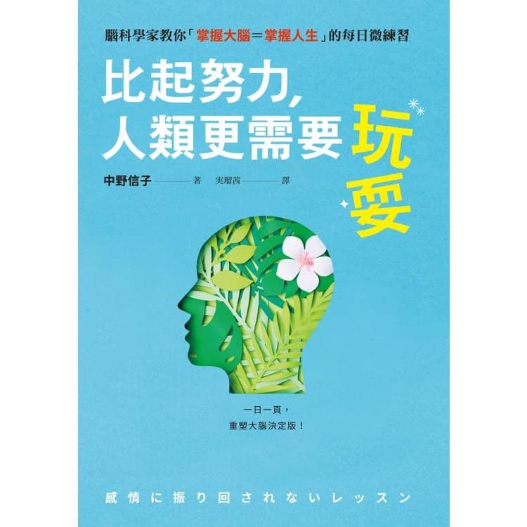 比起努力,人類更需要玩耍|中野信子|遠流