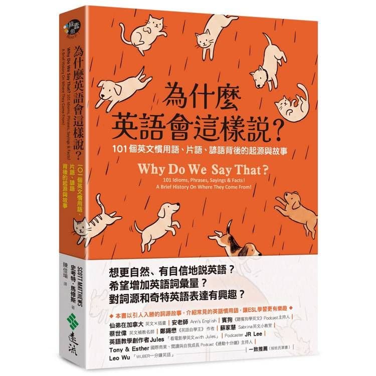 為什麼英語會這樣說?101個英文慣用語、片語、諺語背後的起源與故事|史考特‧馬修斯|遠流