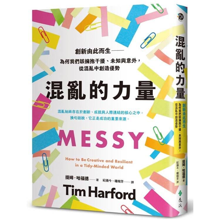 混亂的力量:創新由此而生——為何我們該擁抱干擾、未知與意外,從混亂中創造優勢|提姆.哈福德|遠流