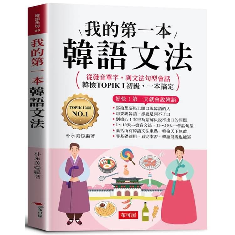 我的第一本韓語文法|朴永美◎編著|布可屋