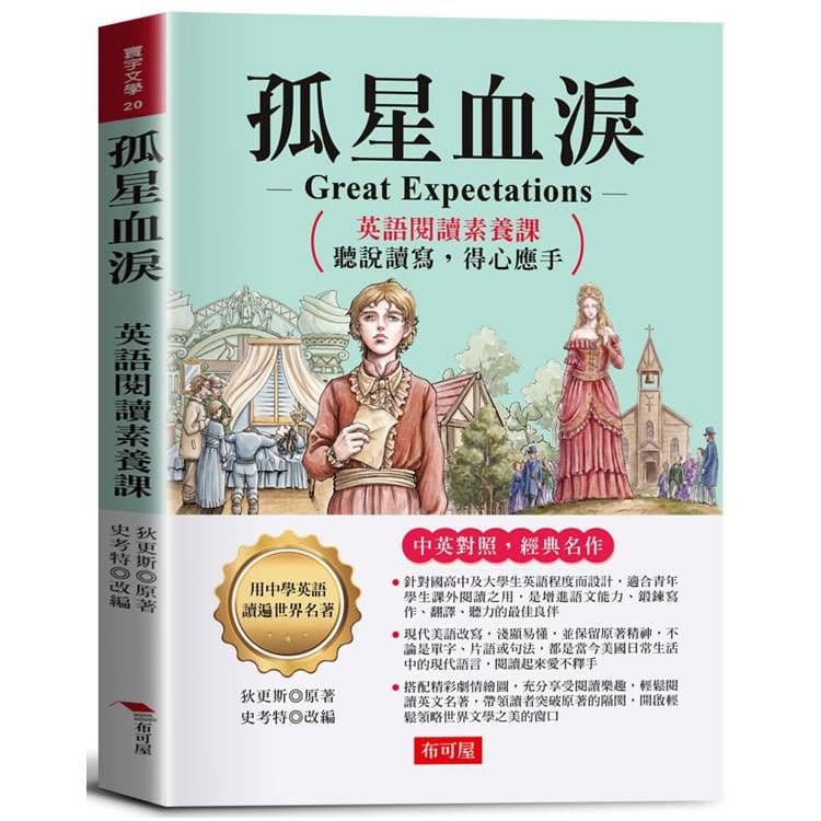 孤星血淚|狄更斯◎原著、史考特◎改編|布可屋