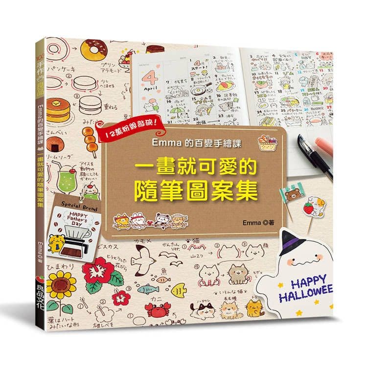 Emma的百變手繪課:一畫就可愛的隨筆圖案集|Emma|良品文化