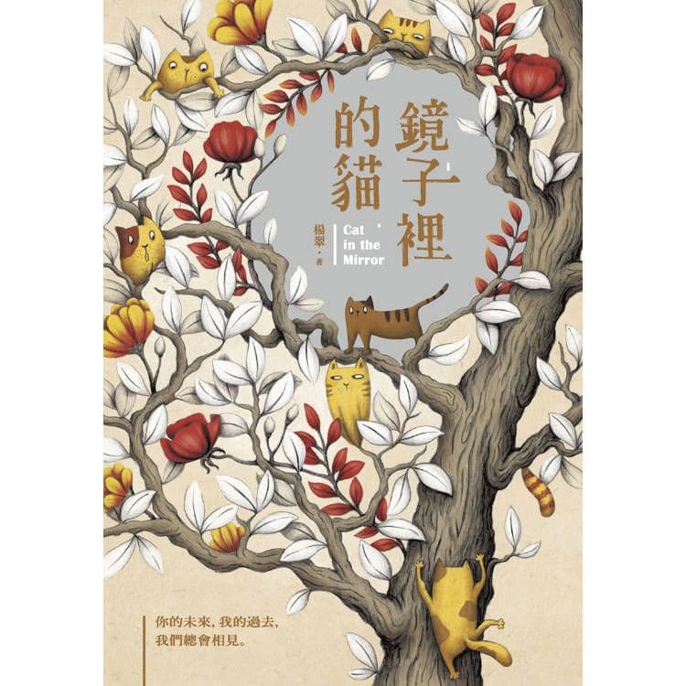 鏡子裡的貓(二版)|楊翠|悅智