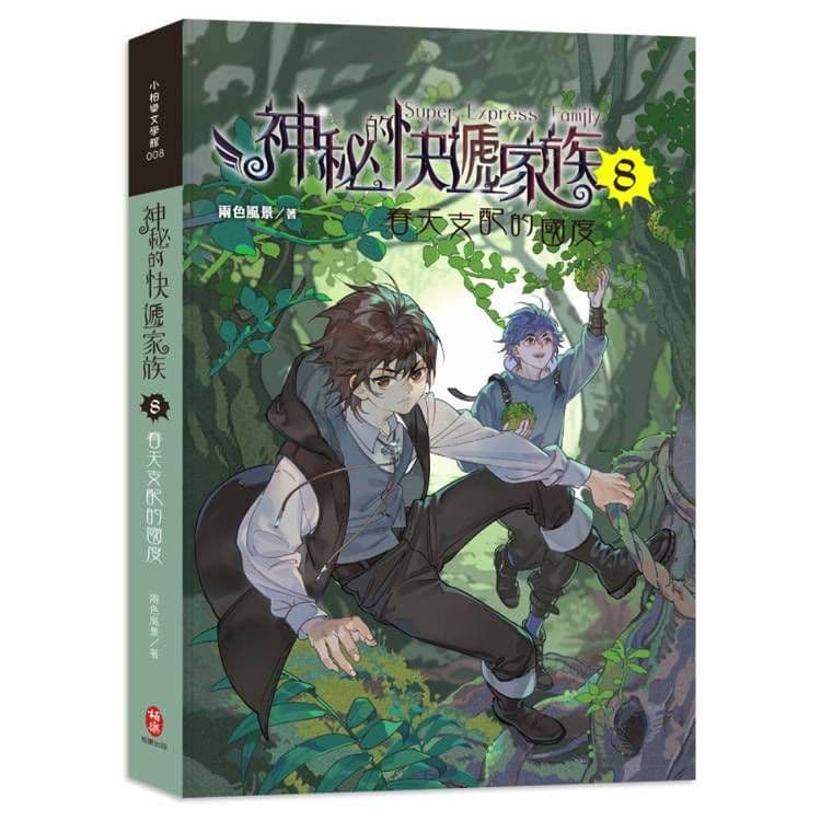 神秘的快遞家族 8:春天支配的國度|兩色風景|柏樂