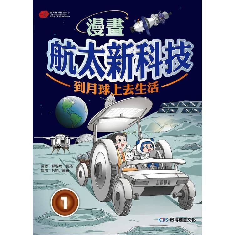 漫畫航太新科技 1:到月球上去生活|周歡、顧璐琰、劉銘、雷雨、何穎/編著|啟得創意