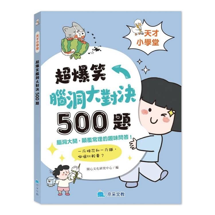 天才小學堂:超爆笑腦洞大對決500題|開心文化研究中心(編)|京采文教