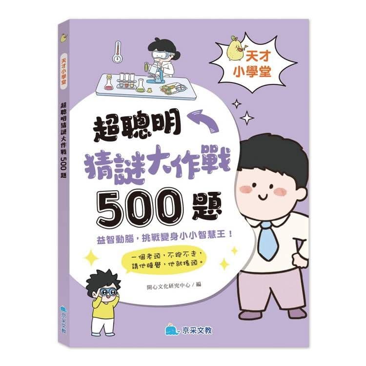 天才小學堂:超聰明猜謎大作戰500題|開心文化研究中心(編)|京采文教