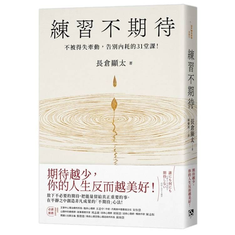 練習不期待:不被得失牽動,告別內耗的31堂課!|長倉顯太|平安文化