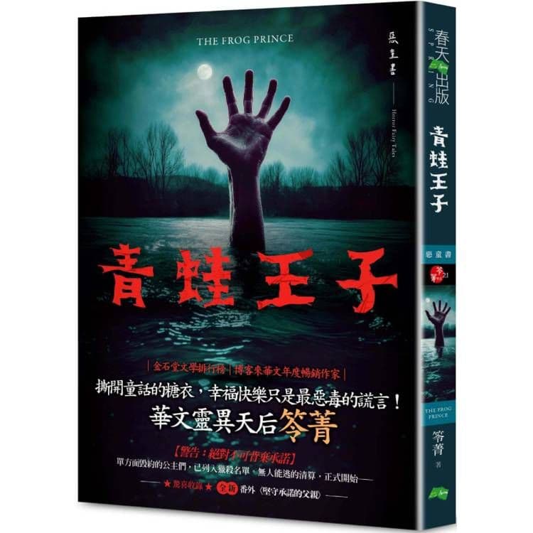 青蛙王子:惡童書(新版)|笭菁|春天