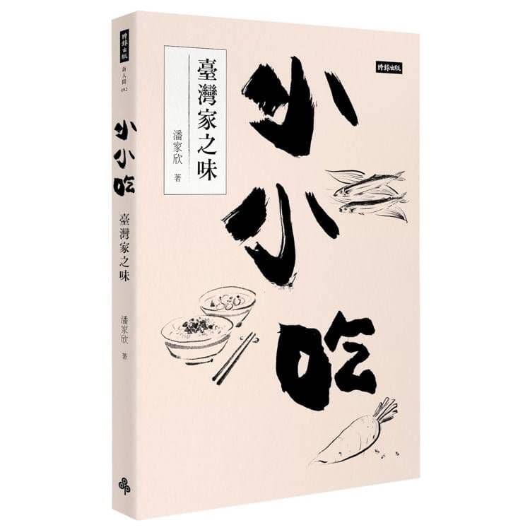 小小吃:臺灣家之味|潘家欣|時報文化