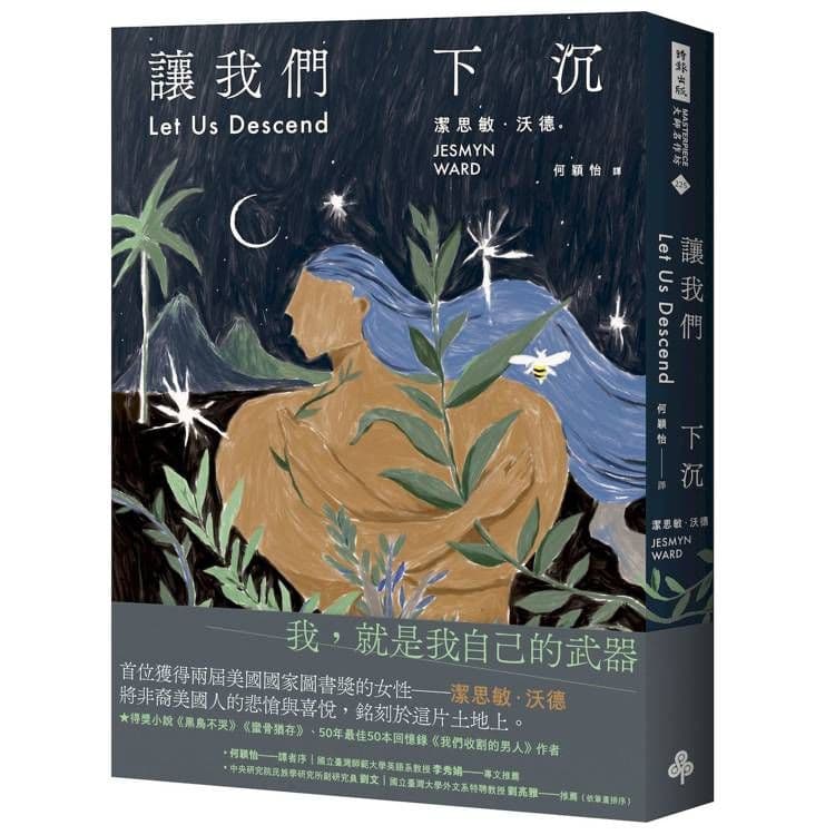讓我們下沉|潔思敏.沃德|時報文化