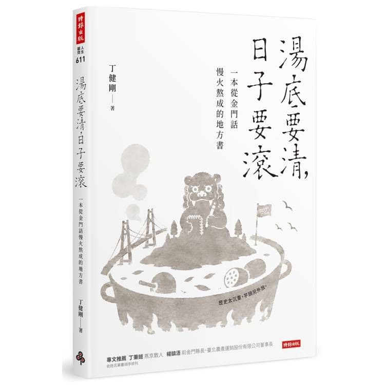 湯底要清,日子要滾:一本從金門話慢火熬成的地方書|丁健剛|時報文化