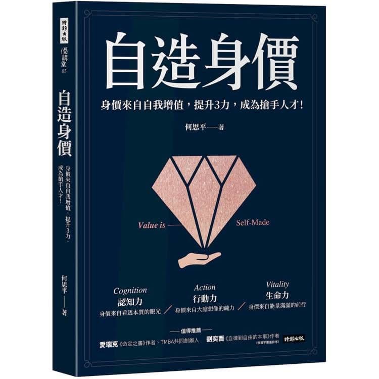 自造身價:身價來自自我增值,提升3力,成為搶手人才!|何思平|時報文化