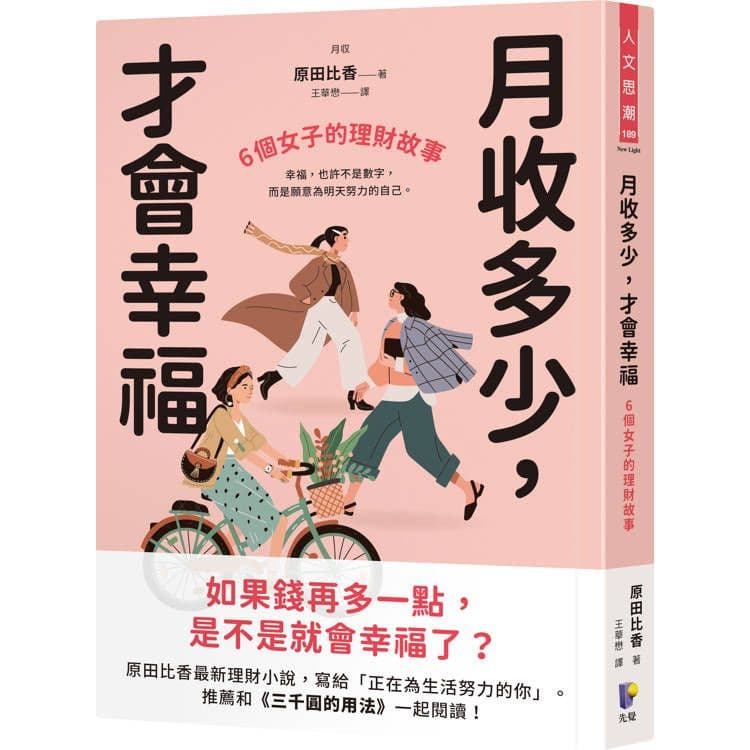 月收多少,才會幸福:6個女子的理財故事|原田比香|先覺