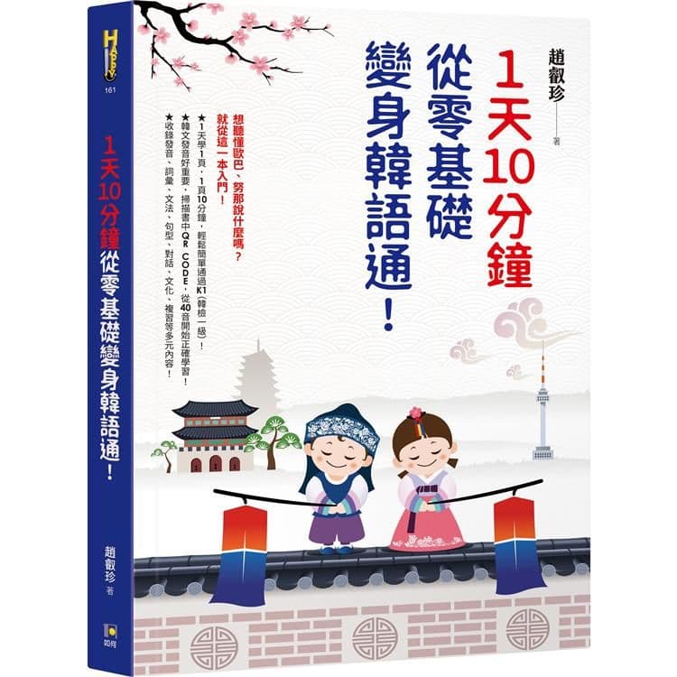1天10分鐘,從零基礎變身韓語通!|趙叡珍|如何
