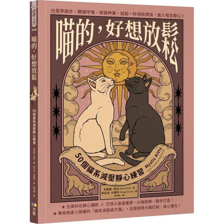 喵的,好想放鬆:50個貓系減壓靜心練習|瓦萊麗.歐拉|方智