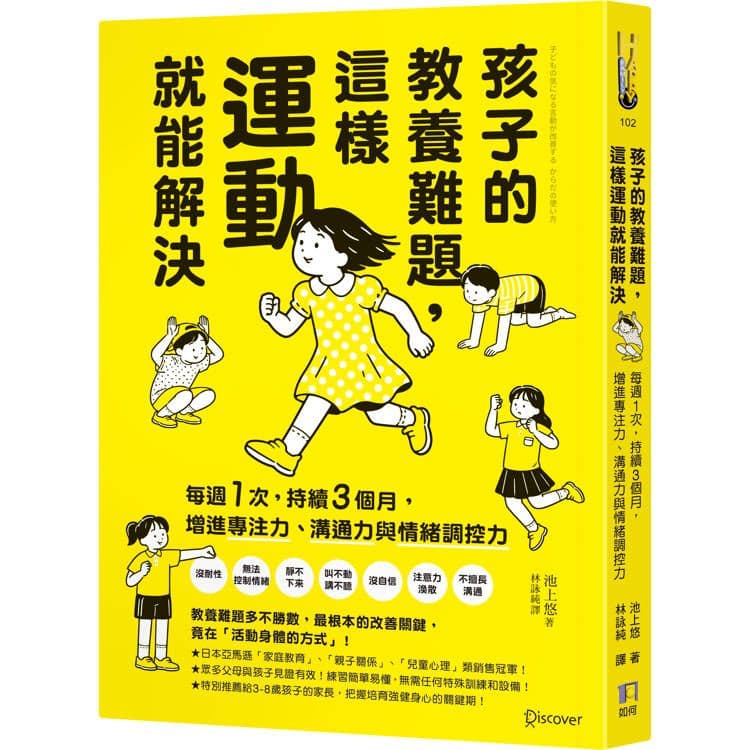孩子的教養難題,這樣運動就能解決|池上悠|如何