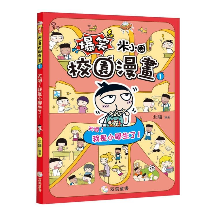 爆笑米小圈校園漫畫 1:天啊!我是小學生了!|北貓|双美
