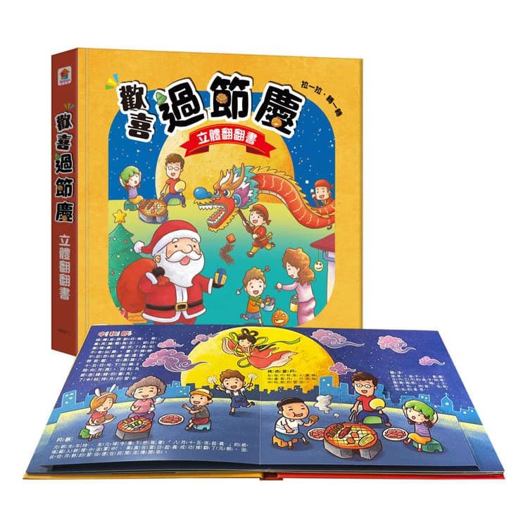 歡喜過節慶 立體翻翻書|邱嘉慧|双美
